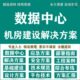 解决机房建设案案中心数据方方C案ID方中心中心数据中心数据数据
