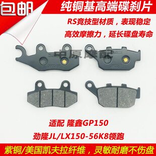 适配隆鑫GP150劲隆JL 56K8领跑摩托车碟刹片前后刹车皮 LX150
