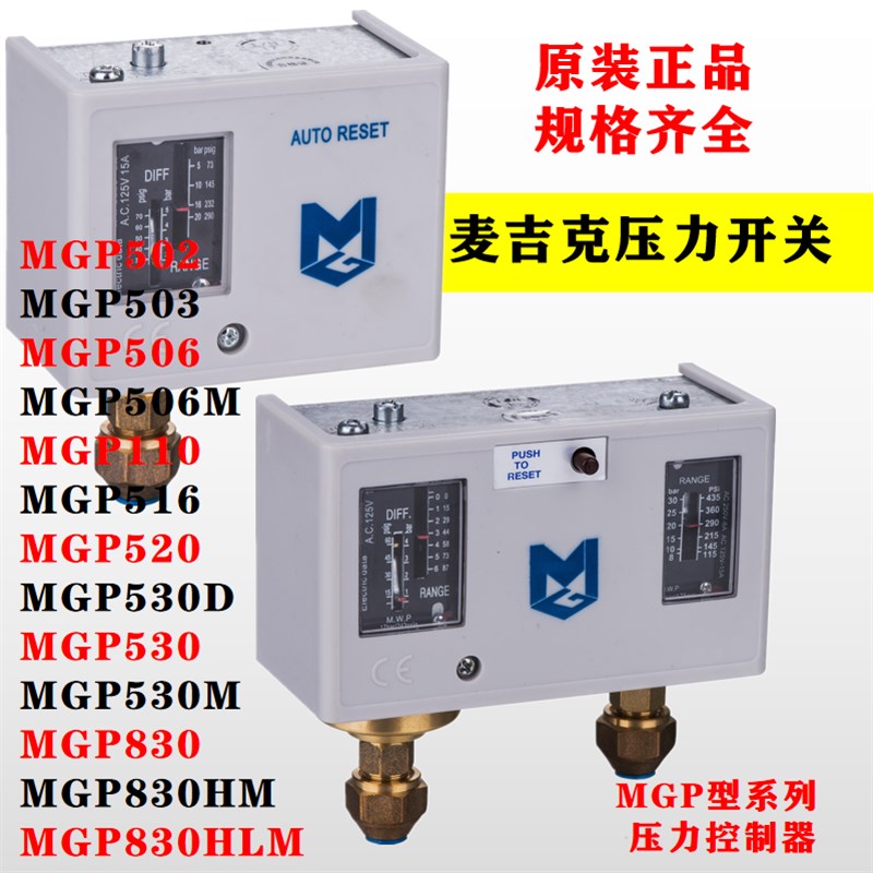 麦吉克牌压力开关控制器MGP502 503 506 110 516 520 530 830HM