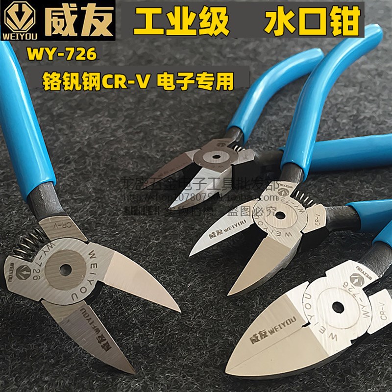 威友WY-726水口钳 斜口钳5寸电子钳迷你L斜嘴钳剪钳 电工剪钳包邮