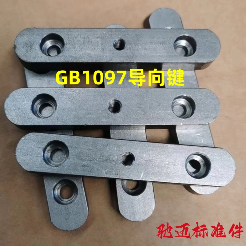 45钢指向键 GB/T1097u指向键 双沉头中心螺纹孔指向型平键销M8-M4