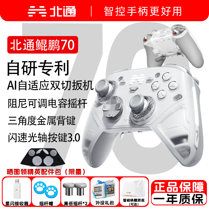 北通鲲鹏70AI智控旗舰游戏手柄