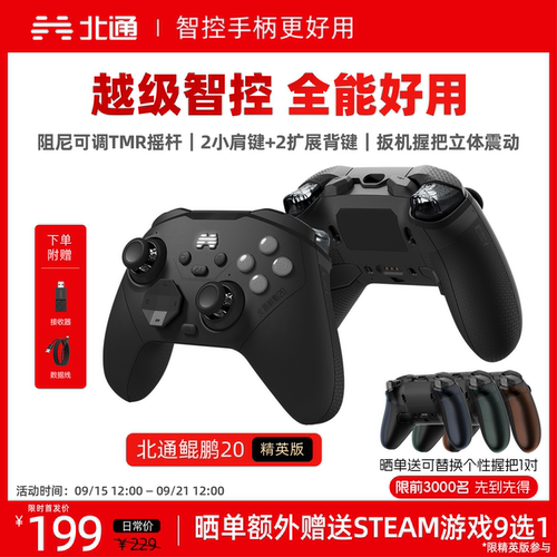 北通鲲鹏20精英版游戏手柄