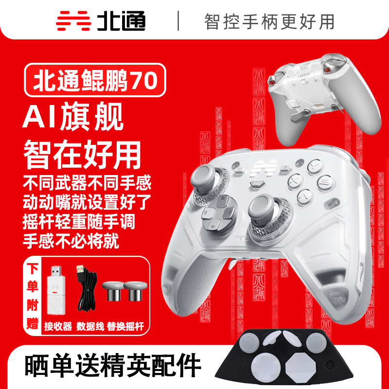 【新品】北通鲲鹏70AI智控旗舰精英游戏手柄宙斯xbox无线pc电脑switch2蓝牙平板手机Steam空洞骑士丝之歌