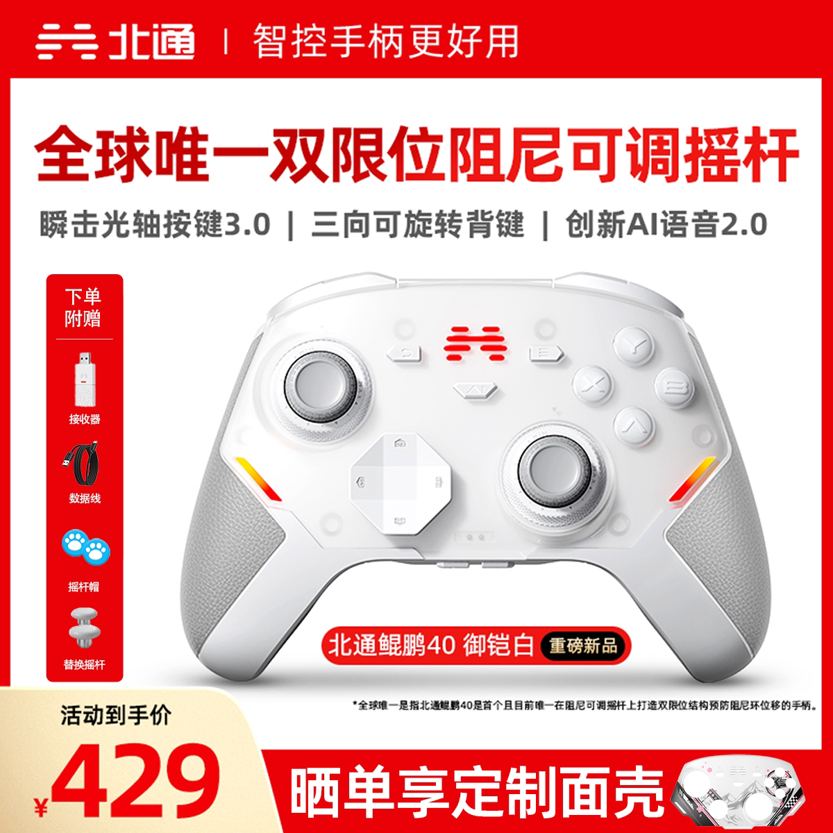 【北通】鲲鹏40御铠白智控游戏手柄双切震动扳机PC电脑switch手机蓝牙影之刃零