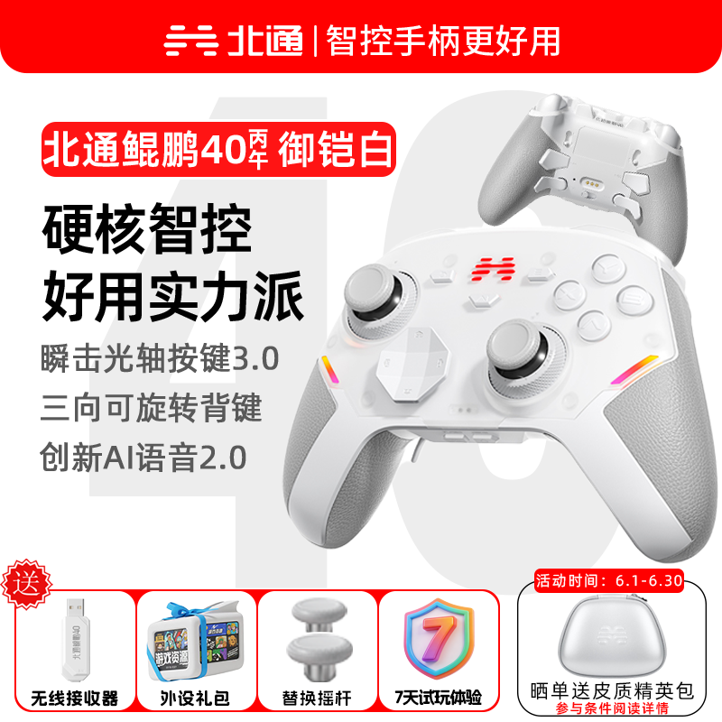 北通鲲鹏40御铠白无线游戏手柄智控蓝牙手柄 xbox电脑PC手机steam电视NSswitch2震动体感原神