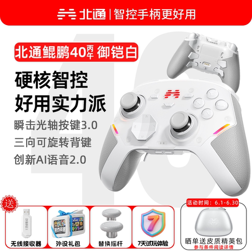 北通鲲鹏40御铠白无线精英手柄