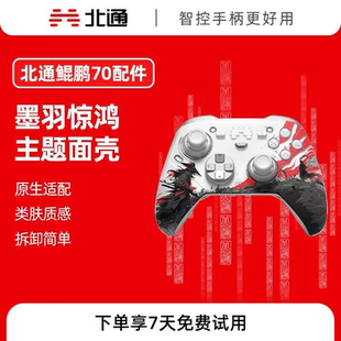 北通鲲鹏70游戏手柄个性面壳赤焰狂飙/猎魂狙击/墨羽惊鸿