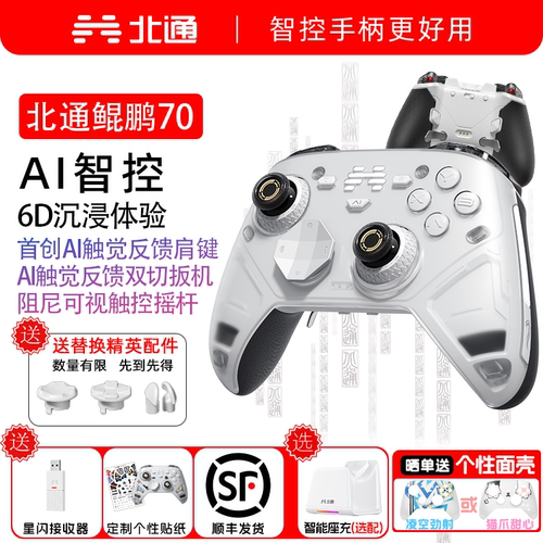 北通鲲鹏706D智控旗舰游戏手柄
