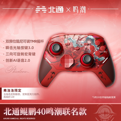 北通鲲鹏40鸣潮联名限定版