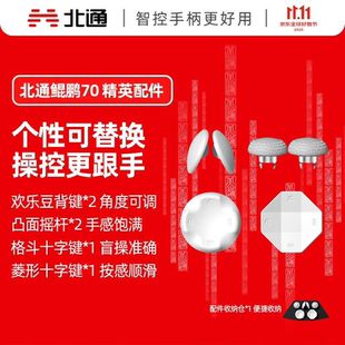 北通(Betop)北通鲲鹏70 可替换精英配件套装