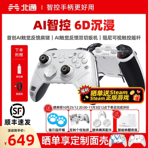 北通鲲鹏706D智控旗舰游戏手柄