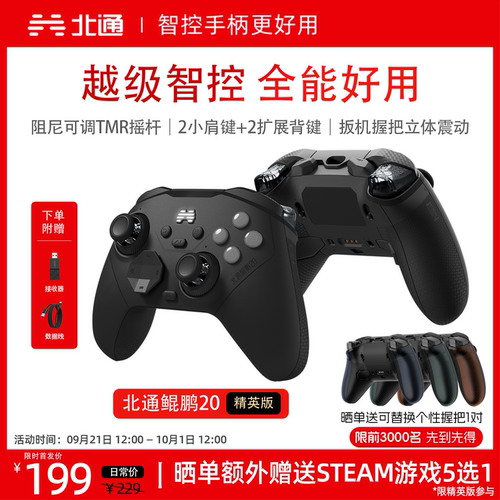 北通鲲鹏20精英版游戏手柄