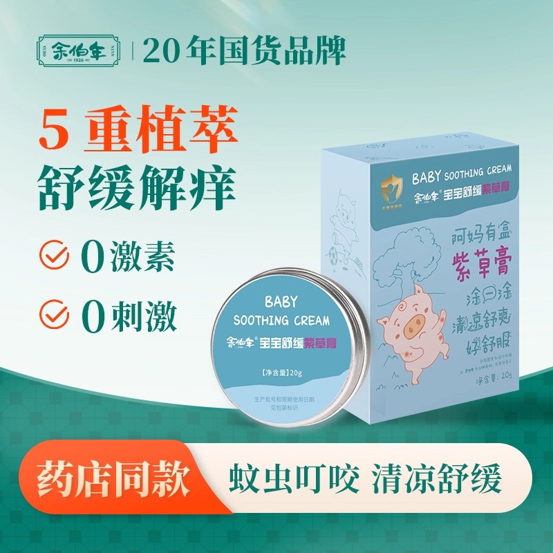 余伯年宝宝舒缓紫草膏婴儿蚊子蚊虫叮咬止痒膏儿童专用清凉舒爽