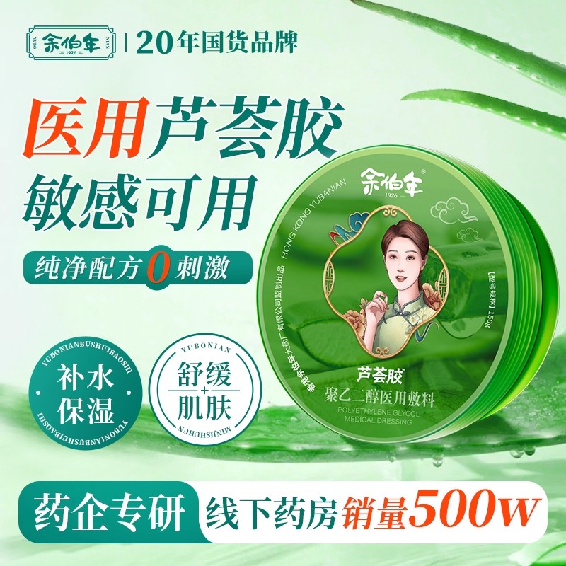 医研芦荟胶  线下10万+药房在售  敏感可用
