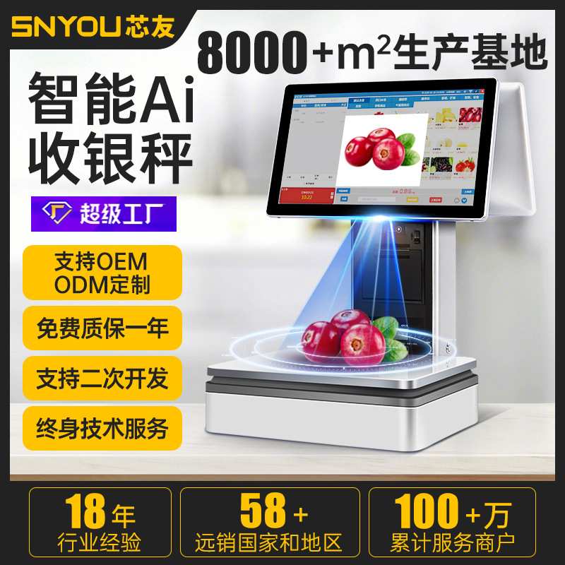 芯友智能Ai商品自动识别称重收银秤超市水果零食熟食收款机收银机