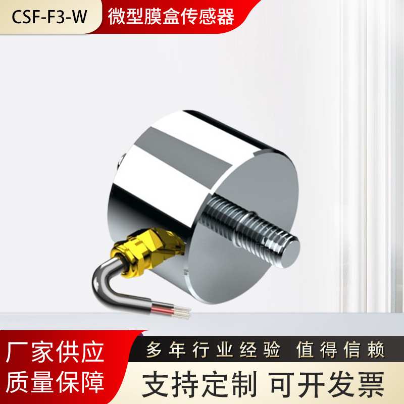 CSF-F3-W-微型膜盒传感器  适用于小空间测力传感器供应厂家