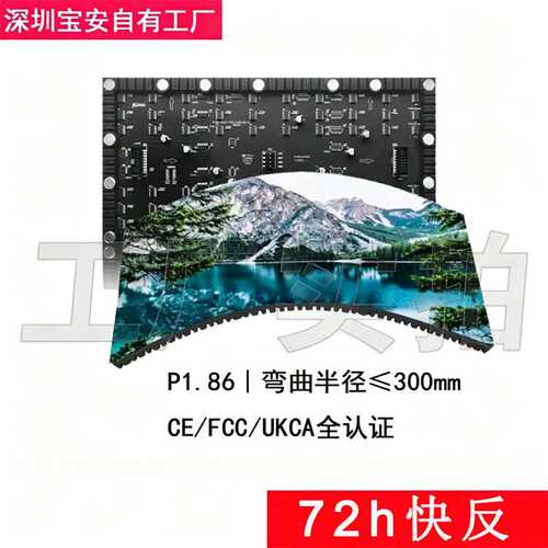 弧形柔性LED屏P1.86弧形柔性LED屏≤300mm弯曲600nitCE/FCC/UKCA