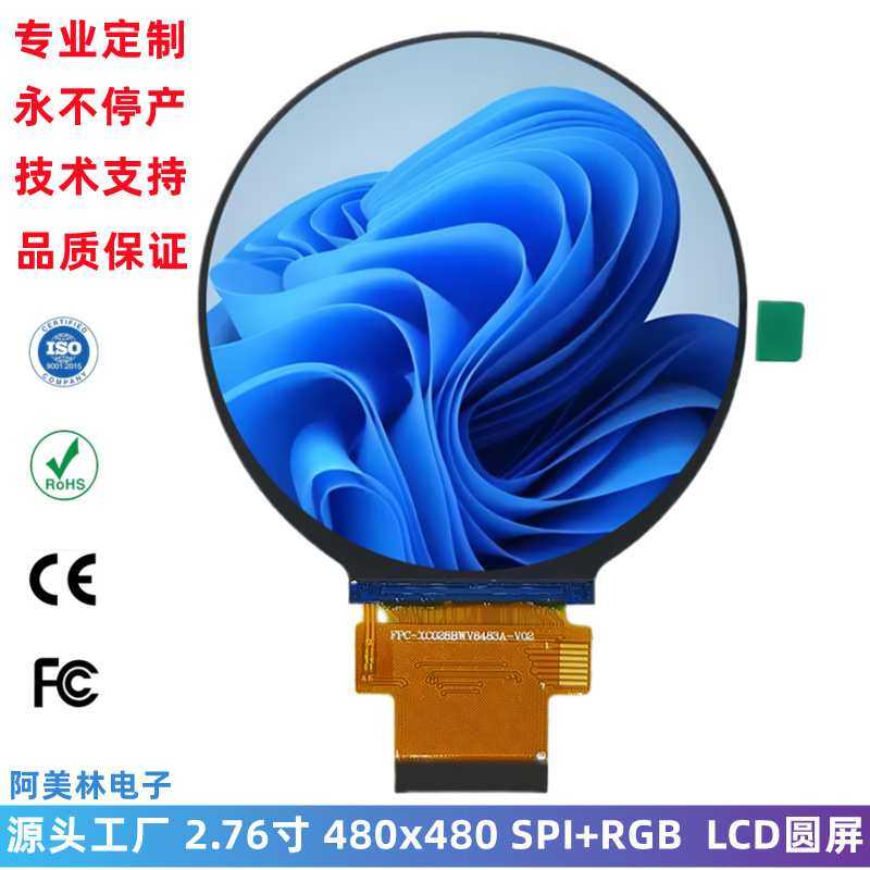 2.76寸 LCD圆屏 480×480 IPS全视角 SPI/RGB接口 智能仪表显示屏