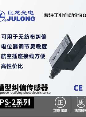 巨龙/JULONG U槽型双路纠偏传感器 光电传感器 ZPS-2
