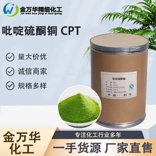 加工定制吡啶硫酮铜cpt工业级船舶防污漆建筑金属加工吡啶硫酮铜