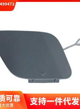 51117499472 适用于宝马 X2 F39  前杠拖车盖 不带漆