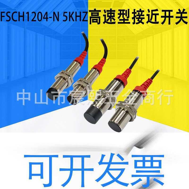 FSCH1204/1202/1805/1808-N 5KHZ/10KHZ高速型接近开关高精度定位