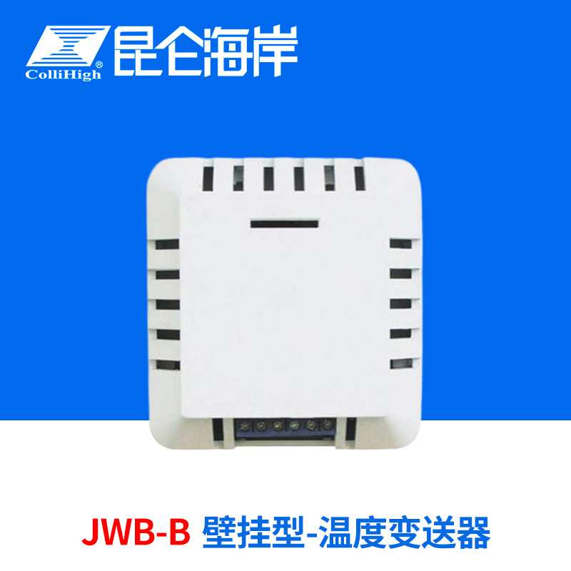 collihigh/昆仑海岸JWB-B壁挂型温度模块变送器传感器