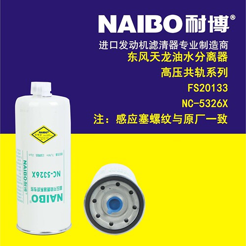 NC-5326X     FS20133    东风天龙油水分离器 高压系列