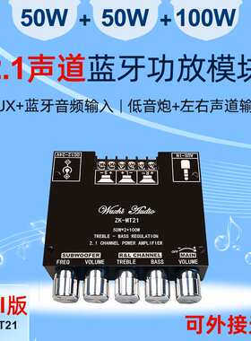 ZK-MT21 50W*2+100W 2.1声道蓝牙数字功放模块高低音调超重低音炮