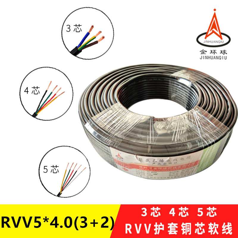 金环球厂家 RVV 5芯*4.0平方（3+2型）铜芯阻燃挤压PVC护套线