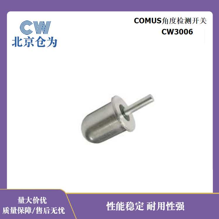 COMUS角度检测开关 倾斜开关倾倒传感器 CW3006滚珠开关品质可靠