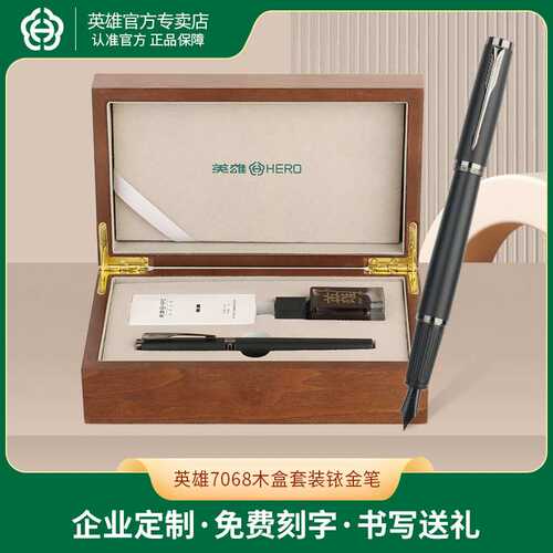 英雄7068木盒套装铱金笔高档木质礼盒商务办公礼品笔钢笔礼物套装