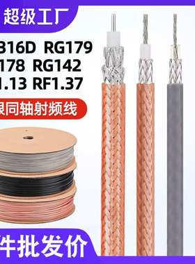 宏观盛射频线RG316D RG142 RG179 RF1.13 RF1.37双屏蔽镀银同轴线
