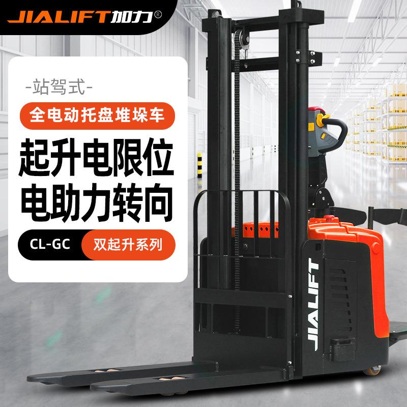 JIALIFT加力CL-GC双起升全电动站驾式托盘堆垛车工厂直销高效节能