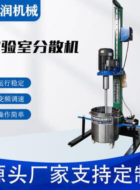 厂家现货实验室分散机油漆涂料化妆品小样混合机1.5kw搅拌分散机