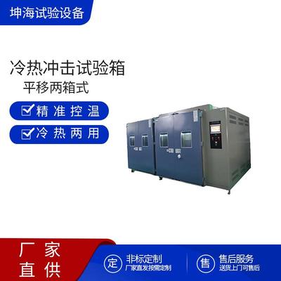 平移1.5立方两箱式冷热冲击试验箱双开门模拟突变的温度环境惠州
