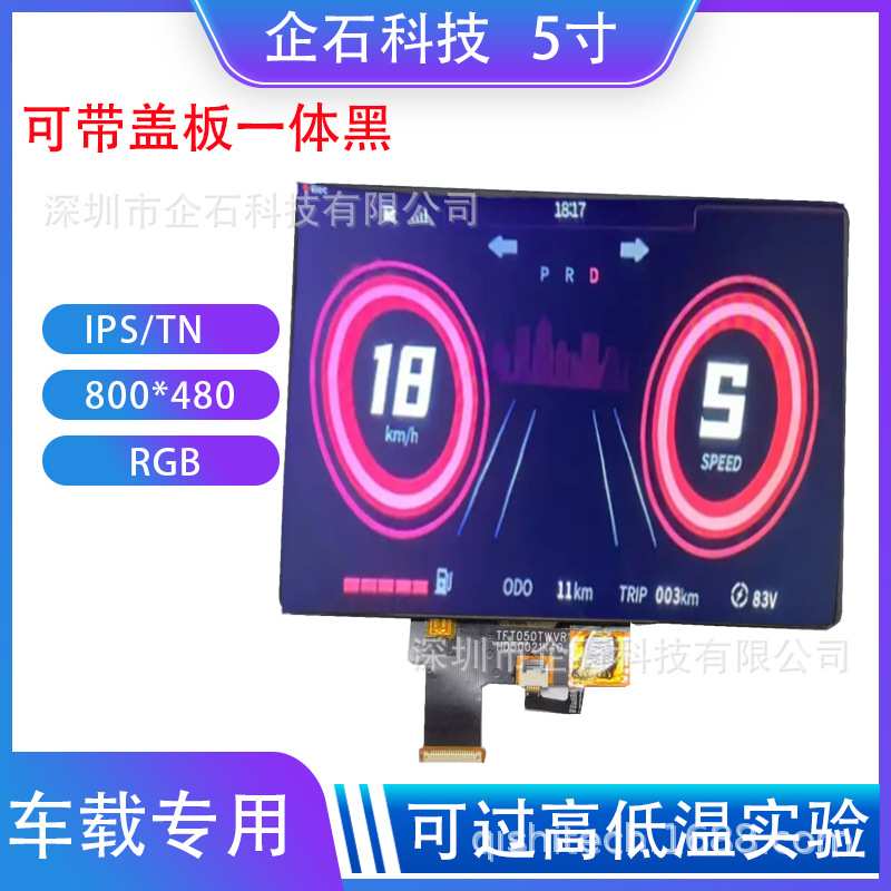 5寸7寸车载IPS屏800*480分辨率ST7701群创电动车摩托显示显示器