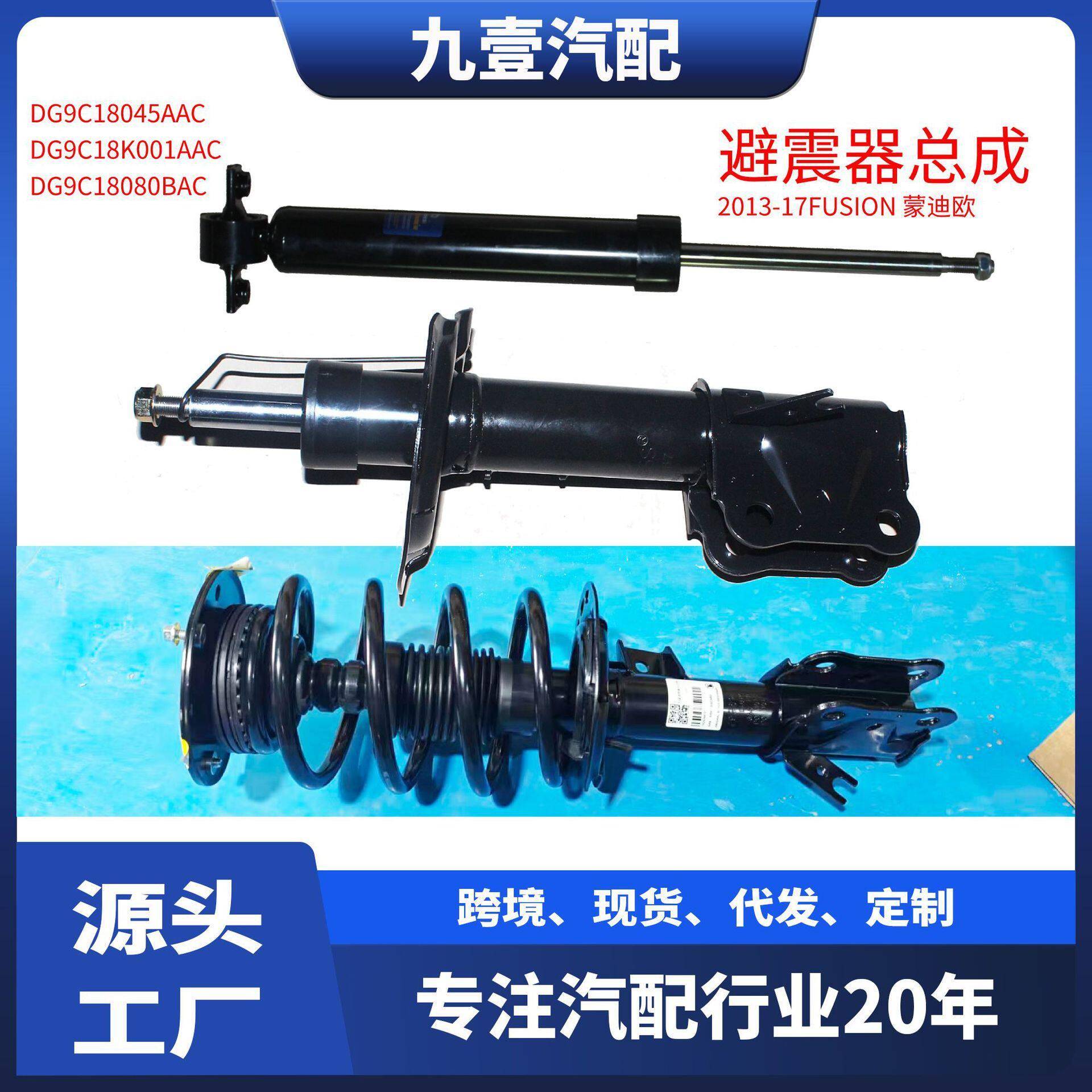 适用福特13-17蒙迪欧FUSION 前震器 后避震器总成 DG9C18045AAC