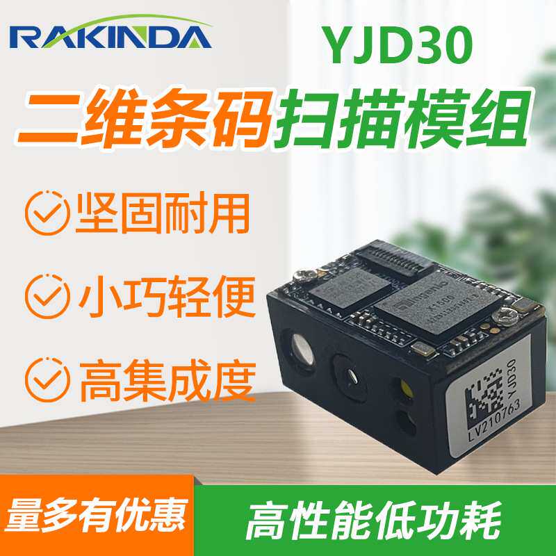远景达YJD30嵌入式扫描模组 一维二维扫描模块 商超支付收银模块