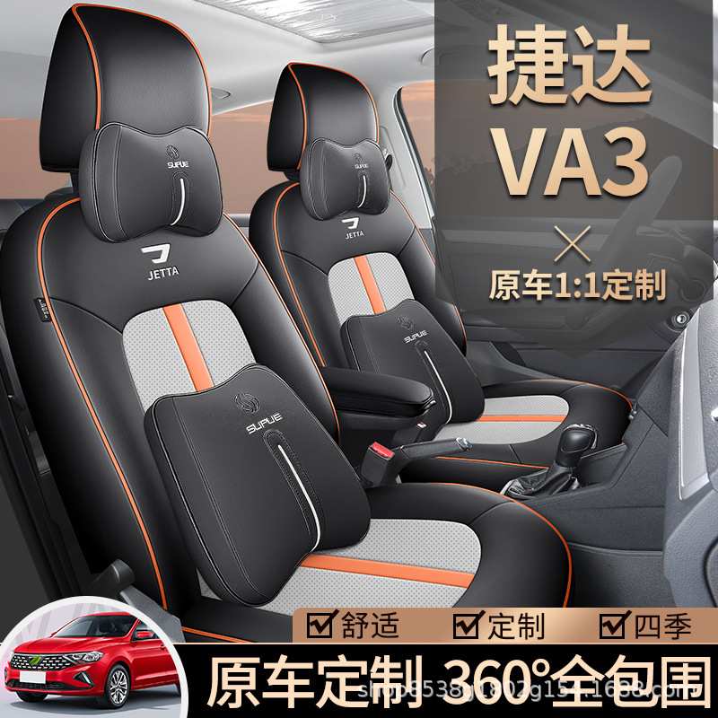 捷达VA3专用座套19/24款1.5L汽车坐垫全包围皮座椅套座垫四季通用