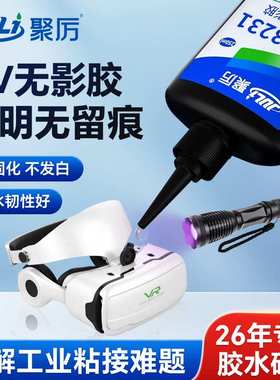 JL-3231透明UV无影胶250ml玻璃亚克力粘黏不留痕防水高强度UV胶水