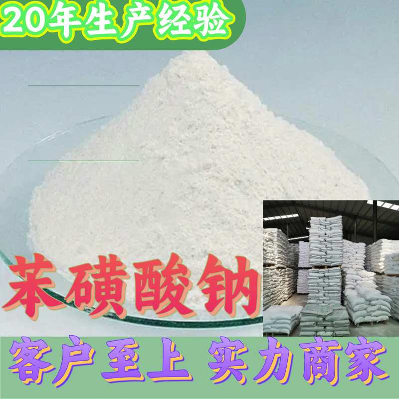 苯磺酸钠 工厂直供工业级分析顾客是上帝诚信经营浙江江苏山东