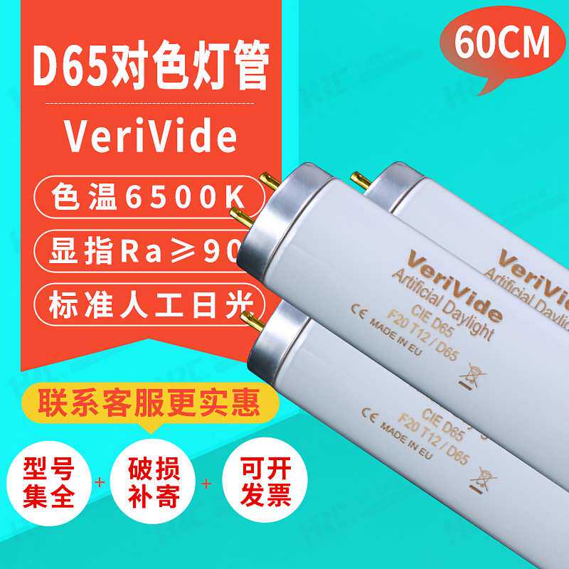 VeriVide F18T8/D65升级款绘图对色灯管D65光源长度60CM色温6500K