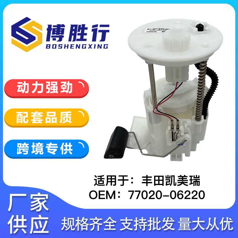 适用于丰田凯美瑞燃油泵总成77020-06220外贸77020-06130