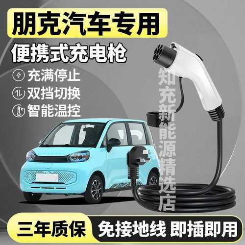 适用朋克多多/啦啦/美美新能源汽车免接地线便携式随车充电器枪