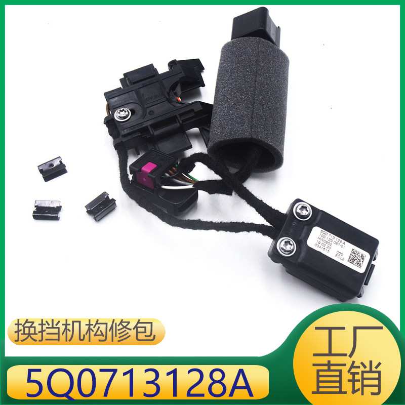 适用于大众微动开关换档机构改进型 5Q0713128A