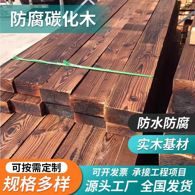 户外防腐木樟子松碳化木方木条木龙骨立柱庭院地板室外葡萄架廊架