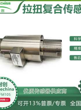 耐创Forcechina国产拉扭复合传感器FC-FM105