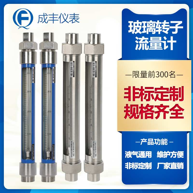 人气产品G10玻璃浮子流量计 螺纹接头 液体气体流量计不锈钢材质